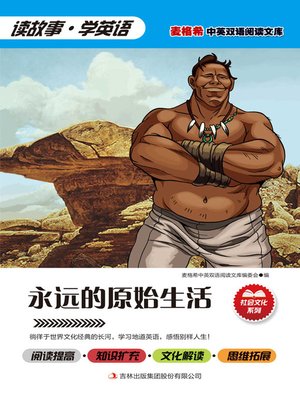 cover image of 永远的原始生活